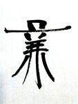 廉洁