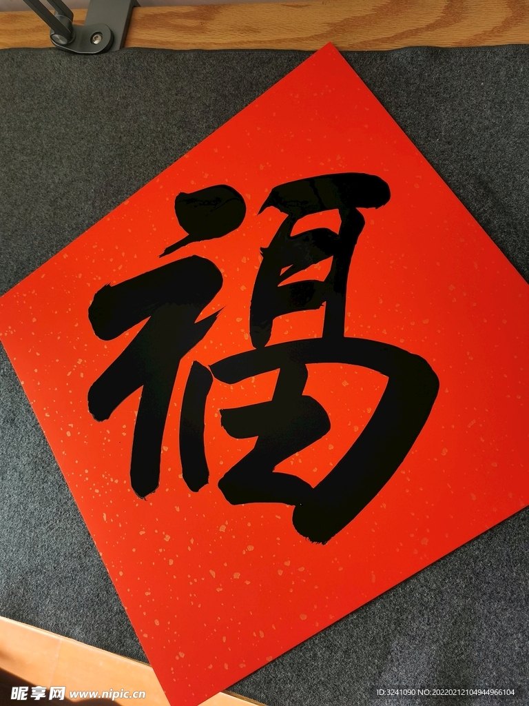 福字