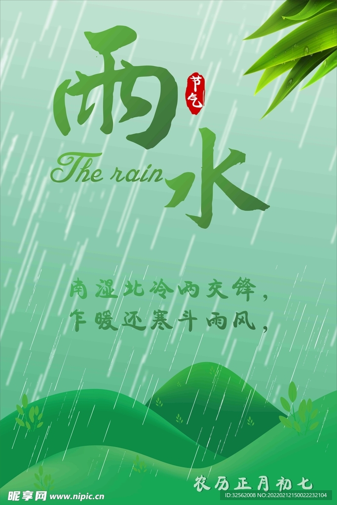 雨水