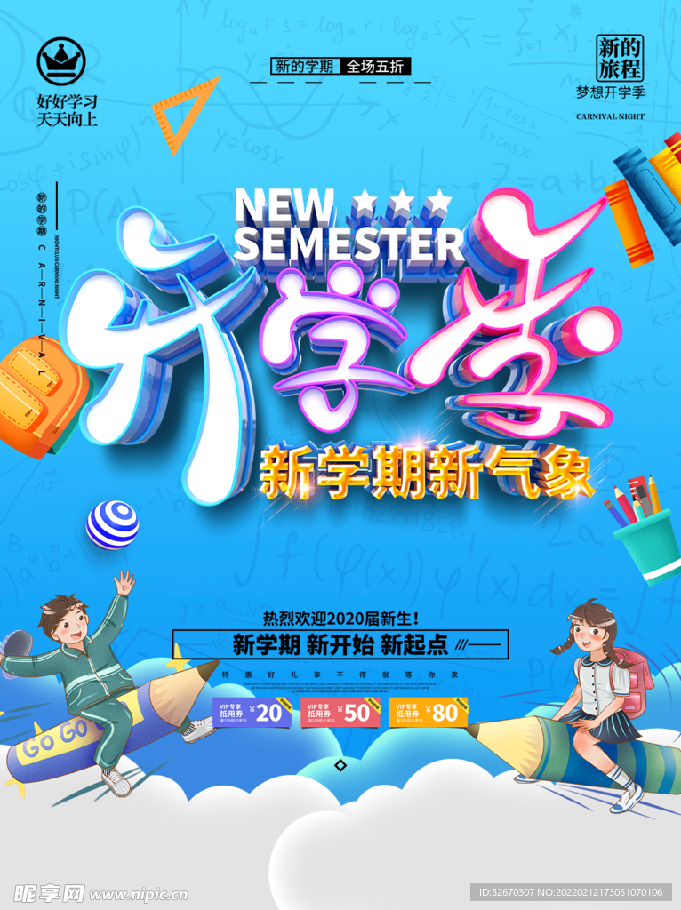 开学季海报新学期新气象