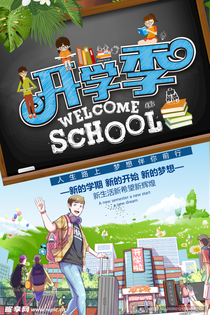 开学特惠促销海报
