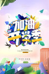 创意加油开学季宣传海报
