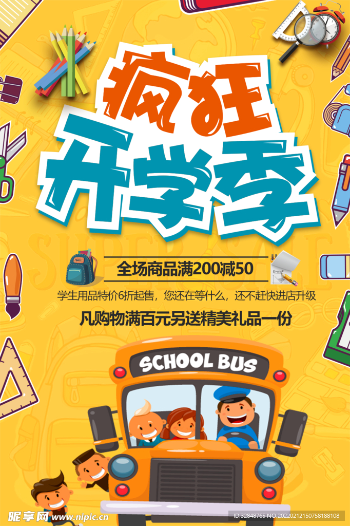 卡通黄色疯狂开学季海报