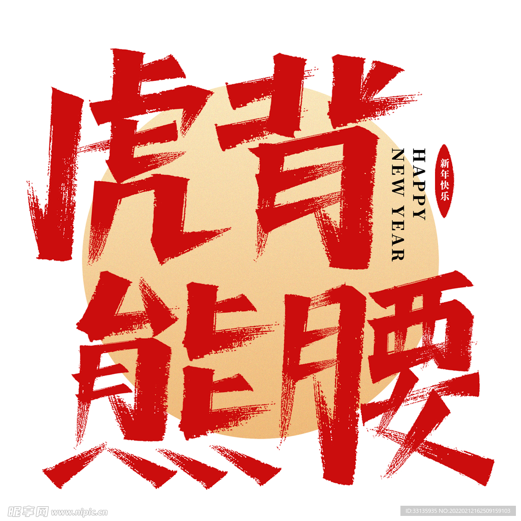 虎背熊腰