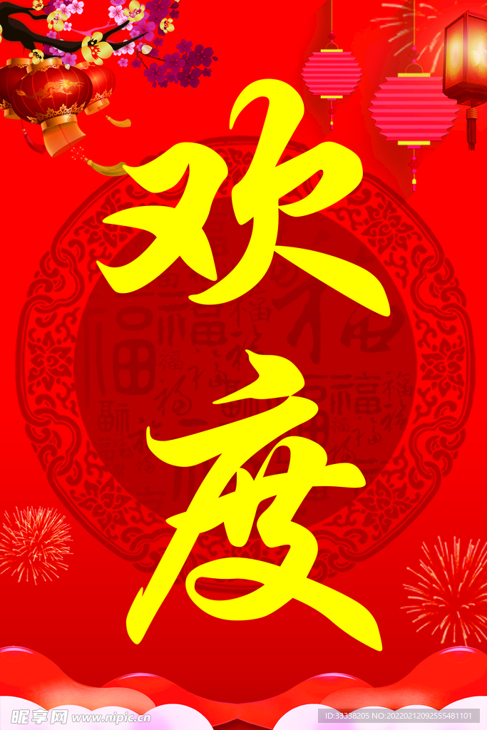 欢度春节