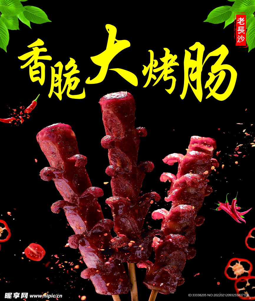 老长沙香脆大烤肠