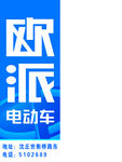 欧派电动车