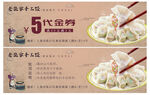 饺子代金券