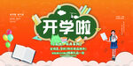 开学啦