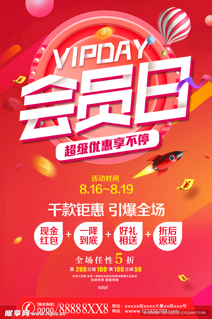会员日海报