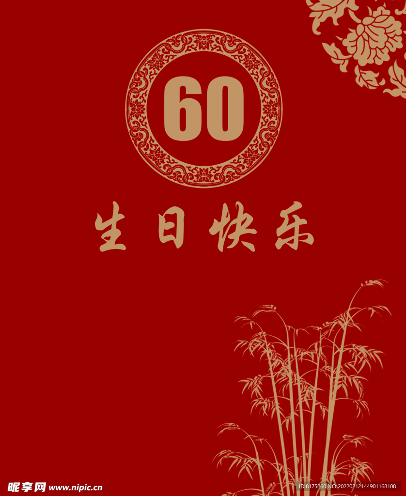 60岁 大寿 