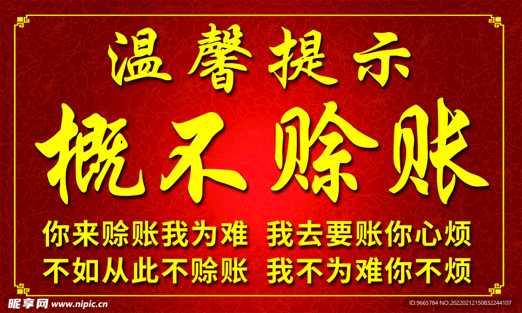 概不赊账