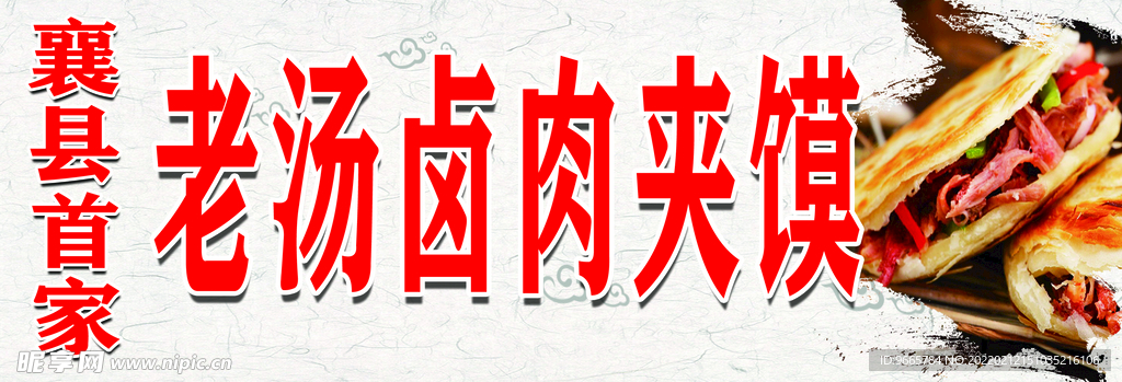 肉夹馍