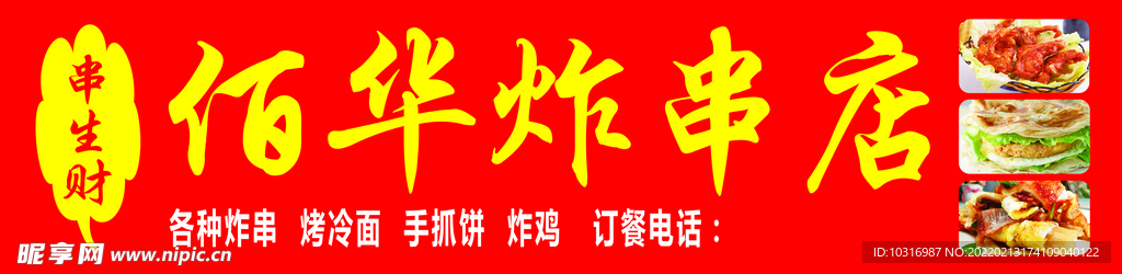 炸串