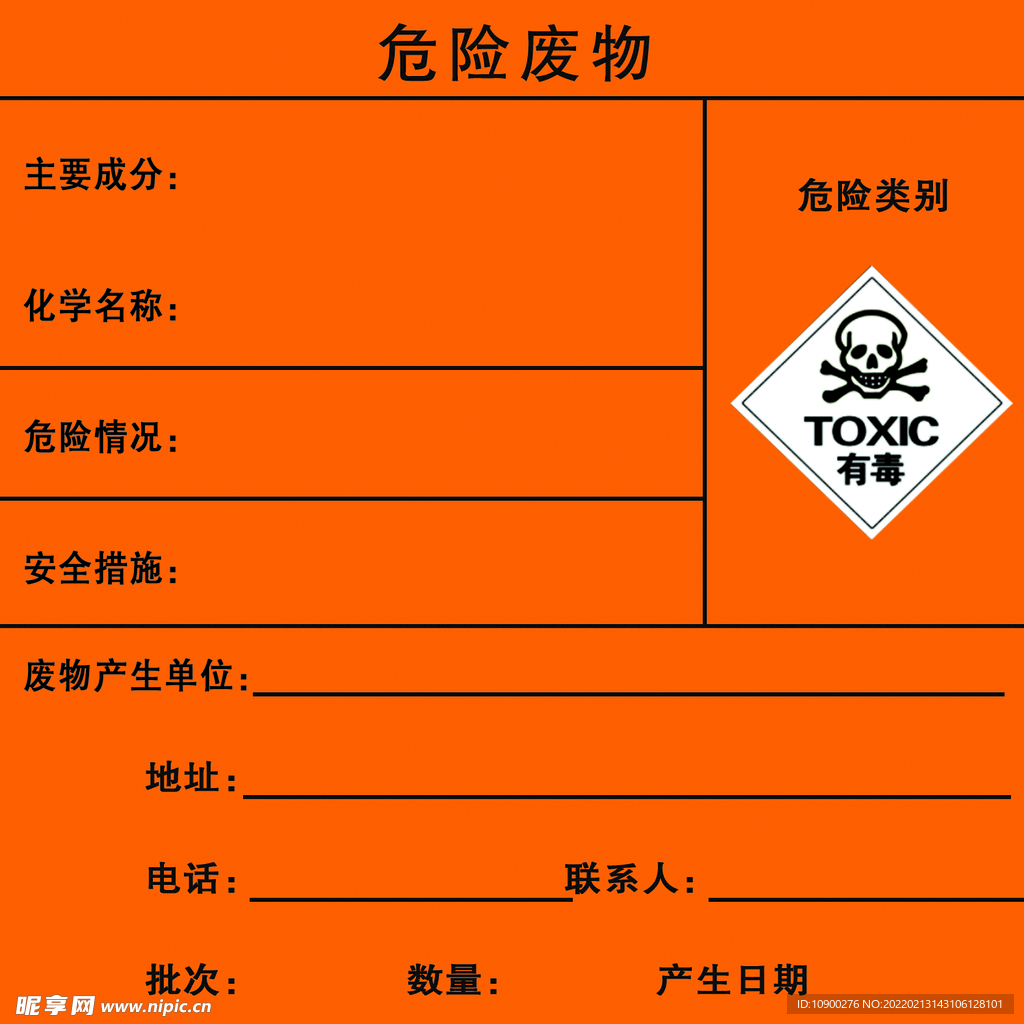 危险废物
