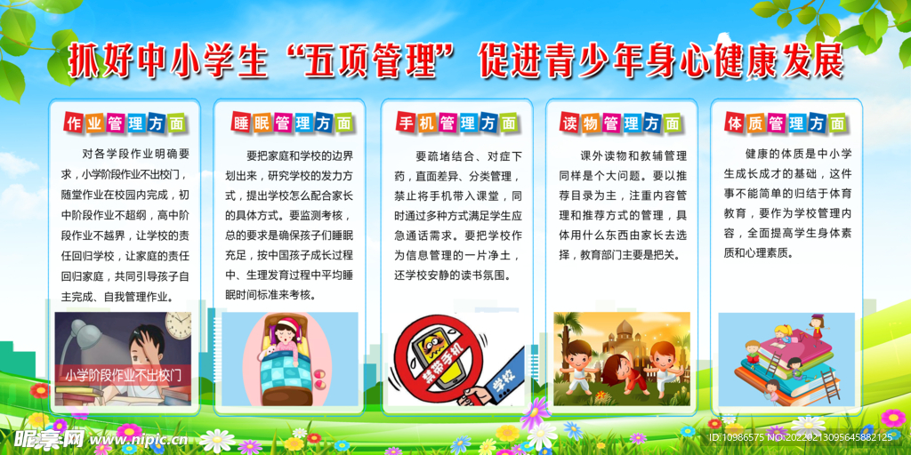 中小学生五项管理