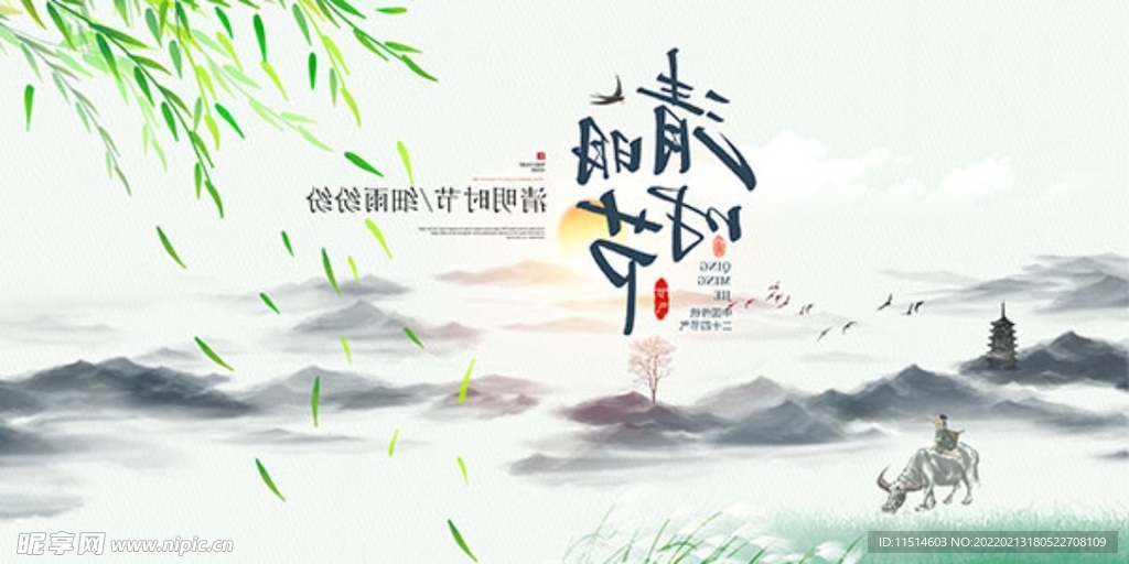 中国风传统清明时节海报