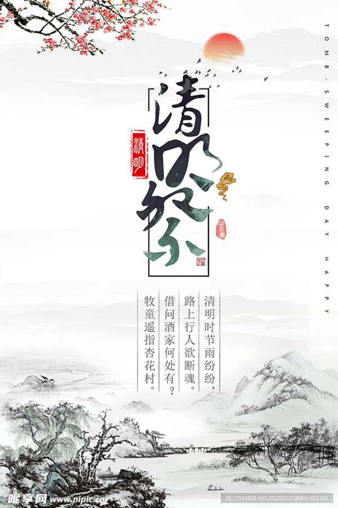 中国风水墨山水清明祭宣传海报