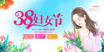 38妇女节
