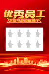 优秀员工