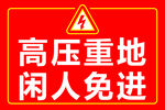 高压重地