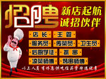 新店招聘 诚招伙伴 海报