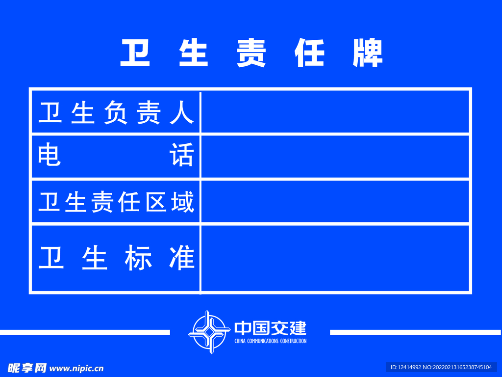 中国交建 卫生责任牌