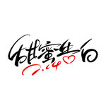 甜蜜告白艺术字体