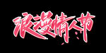 浪漫情人节艺术字体