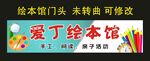 爱丁绘本馆 门头制作