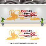 助残文化墙