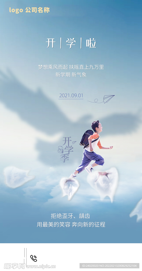开学手机海报