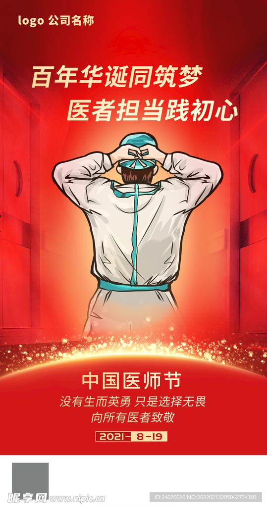 医师节海报