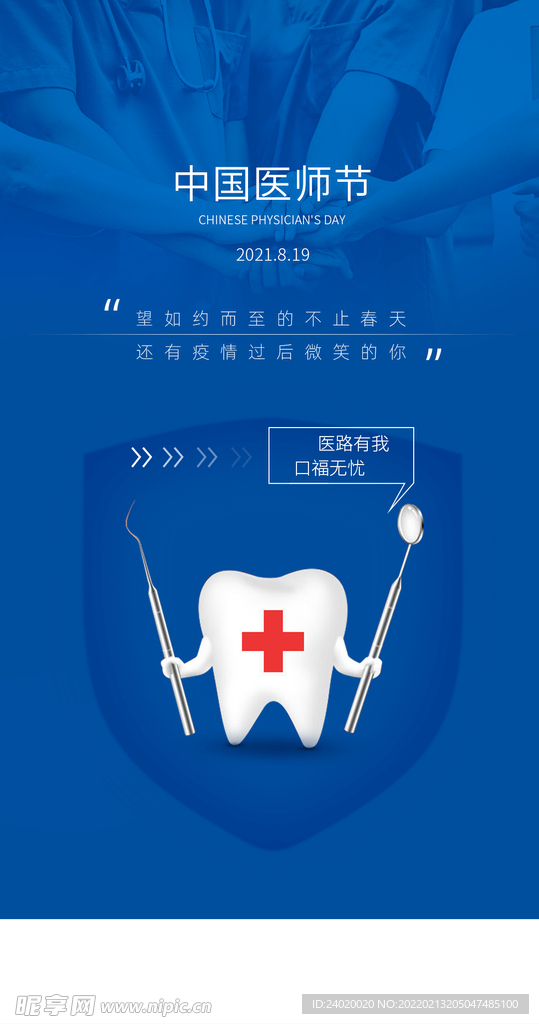 医师节手机海报