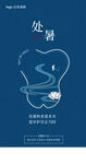 处暑手机海报