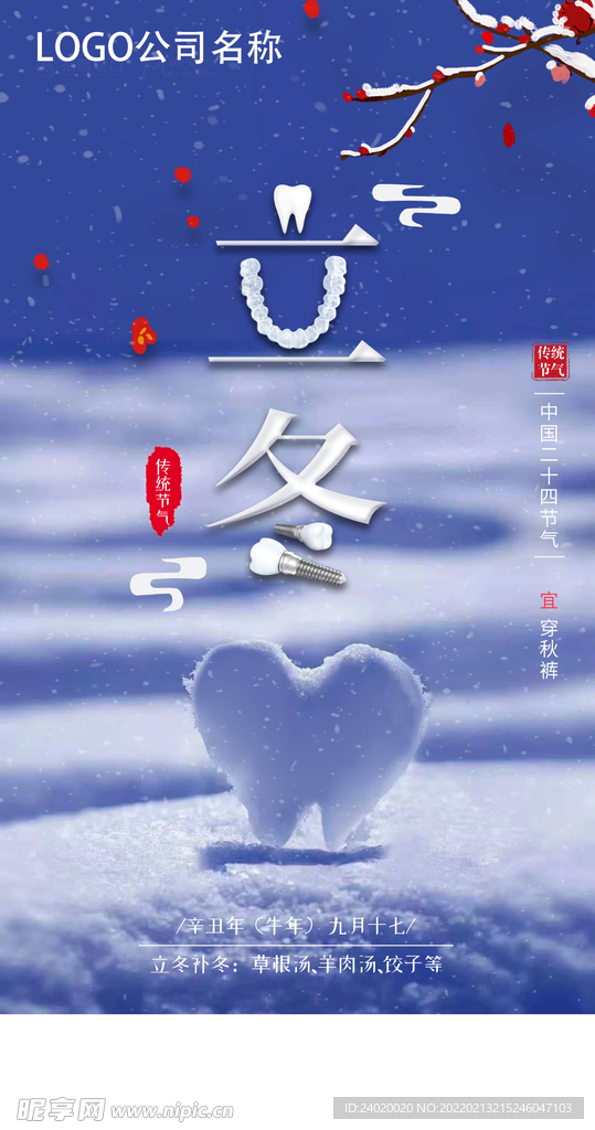 立冬手机海报
