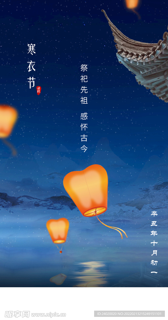 寒衣节中秋节手机海报