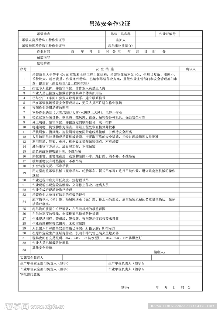 吊装安全作业证