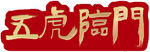 异形立式字