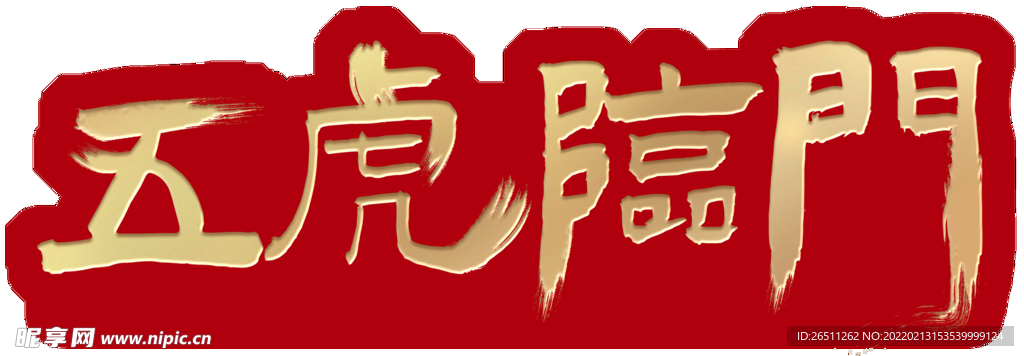 异形立式字