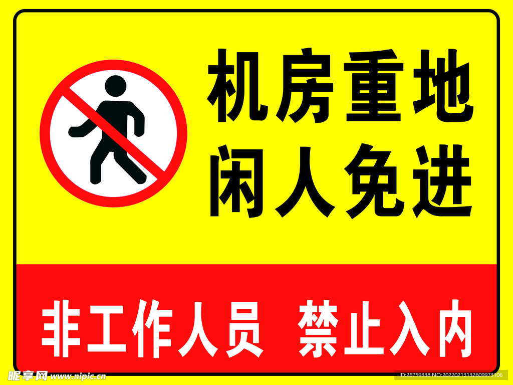 闲人免进