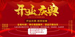 红色背景开业庆典海报