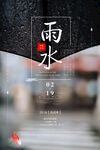 雨水海报           