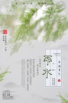 雨水海报           