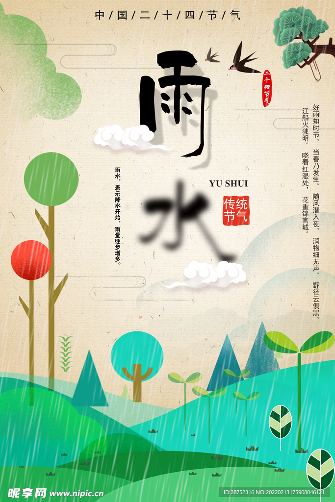 雨水海报           