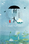 雨水海报           