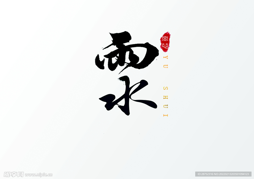 雨水海报           
