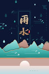雨水海报           