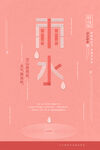 雨水海报           