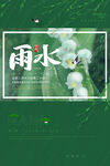 雨水海报           